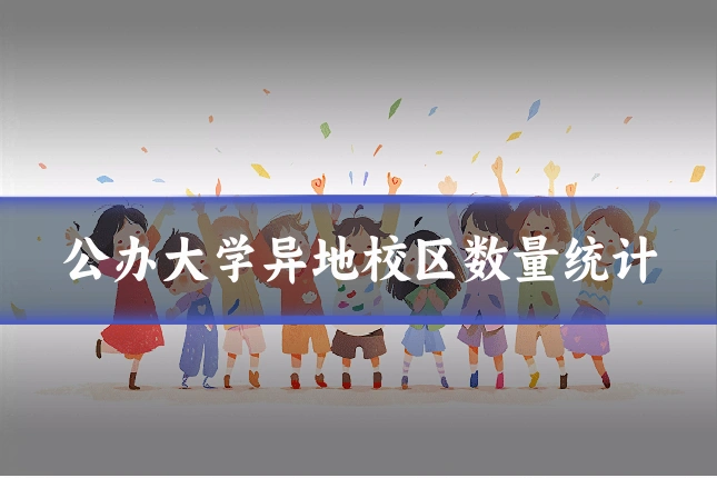 公办大学异地校区数量统计