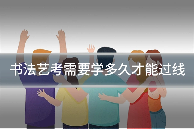 书法艺考需要学多久才能过线