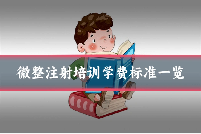 微整注射培训学费标准一览