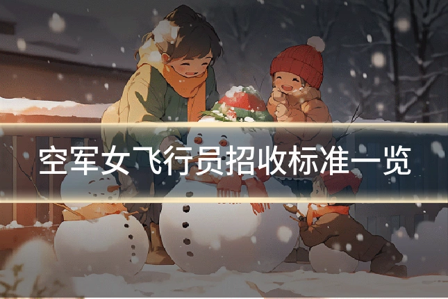 空军女飞行员招收标准一览