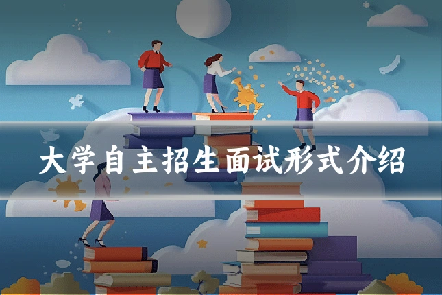 大学自主招生面试形式介绍