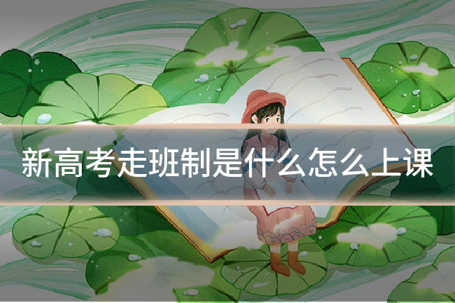 新高考走班制是什么怎么上课