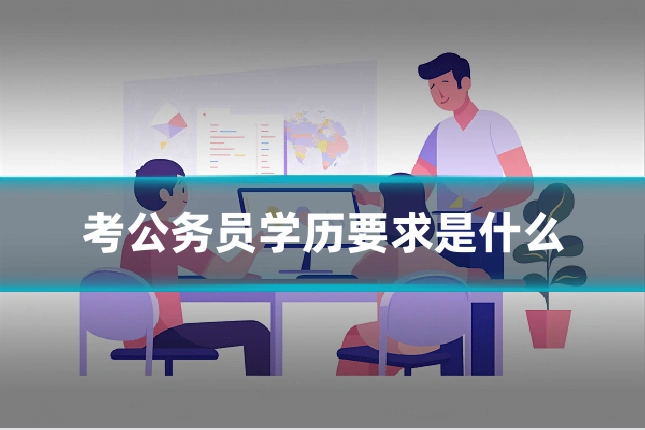 考公务员学历要求是什么