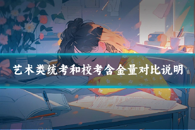 艺术类统考和校考含金量对比说明