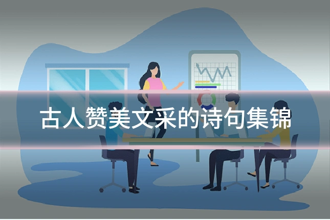 古人赞美文采的诗句集锦