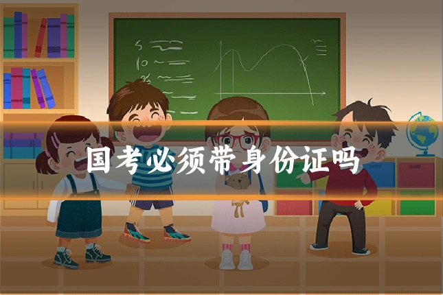 国考必须带身份证吗