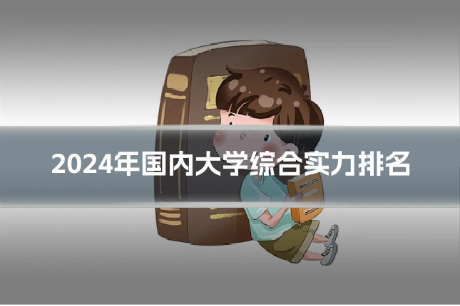 2024年国内大学综合实力排名