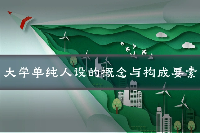 大学单纯人设的概念与构成要素