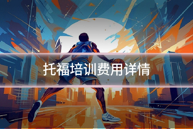 托福培训费用详情