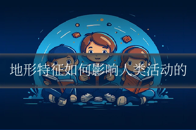 地形特征如何影响人类活动的