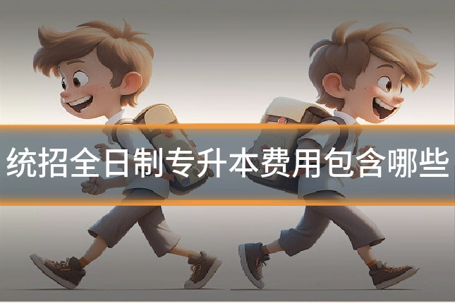 统招全日制专升本费用包含哪些