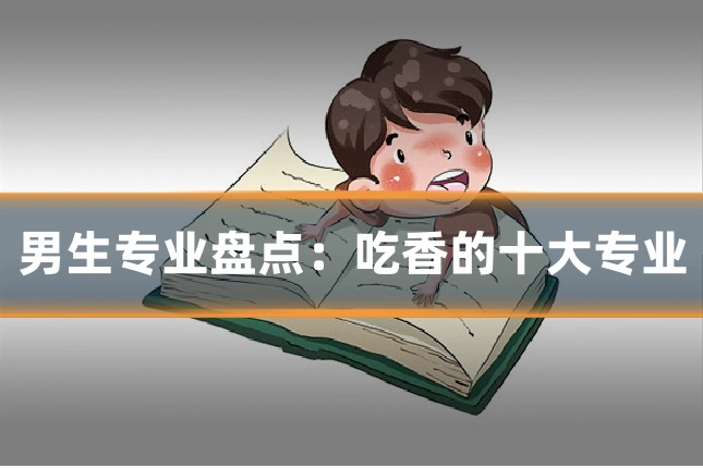 男生专业盘点:吃香的十大专业