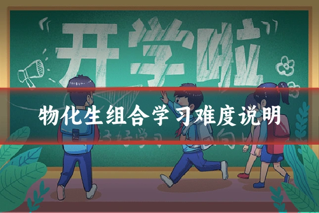 物化生组合学习难度说明