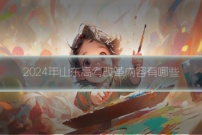 2024年山东高考改革内容有哪些