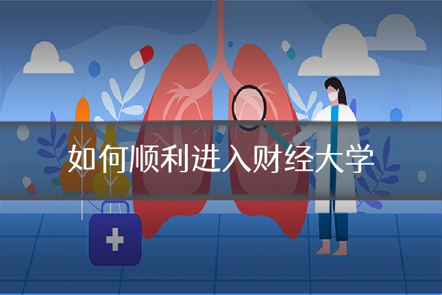 如何顺利进入财经大学