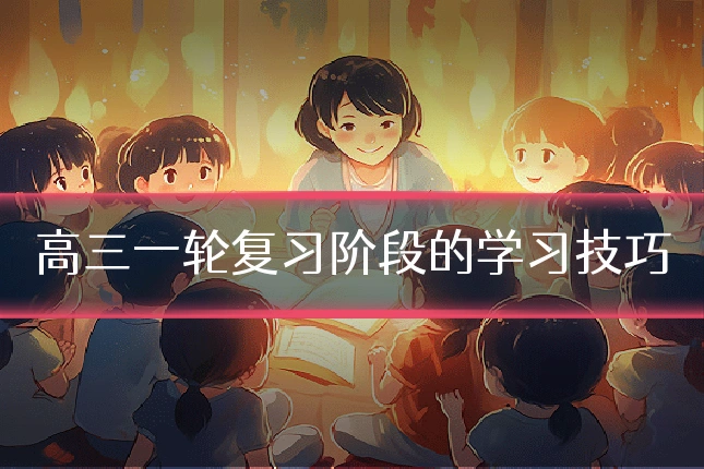 高三一轮复习阶段的学习技巧