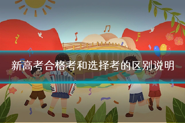 新高考合格考和选择考的区别说明