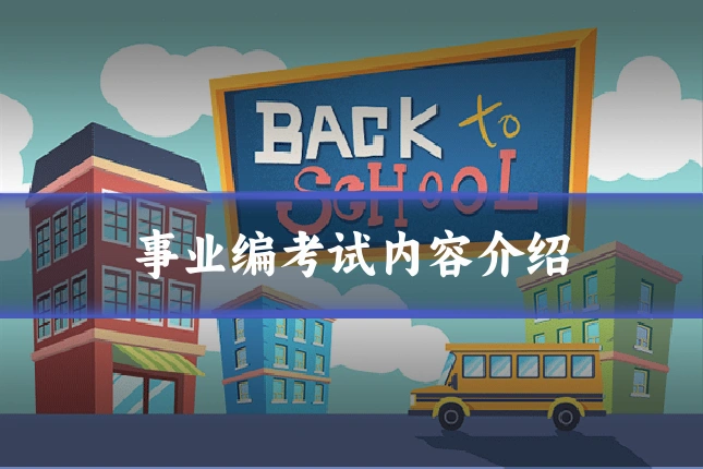 事业编考试内容介绍