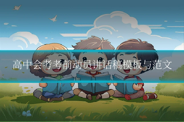 高中会考考前动员讲话稿模板与范文