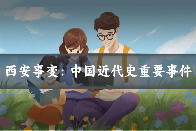 西安事变:中国近代史重要事件