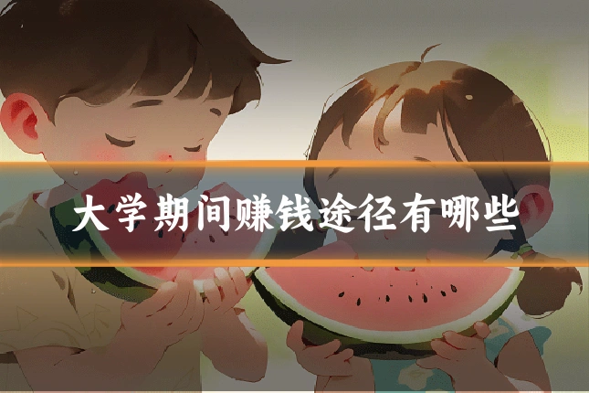大学期间赚钱途径有哪些