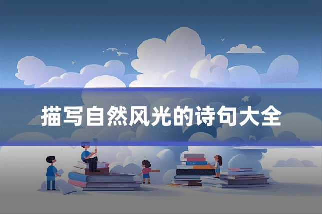 描写自然风光的诗句大全