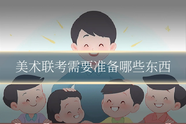 美术联考需要准备哪些东西