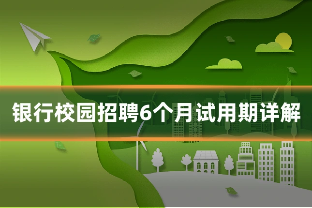 银行校园招聘6个月试用期详解