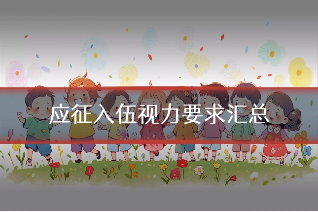 应征入伍视力要求汇总