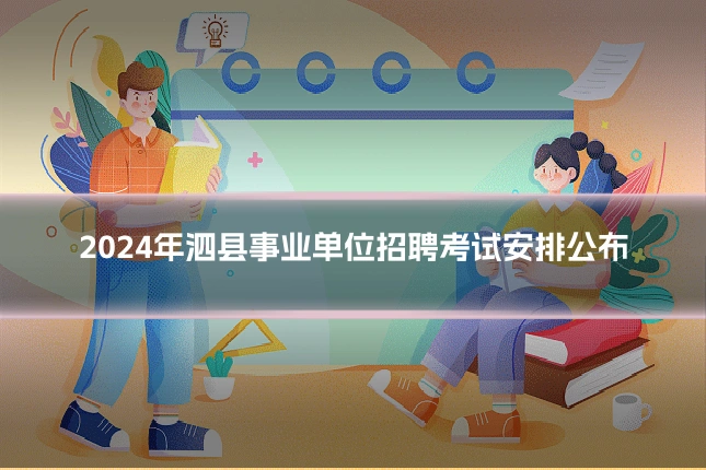 2024年泗县事业单位招聘考试安排公布