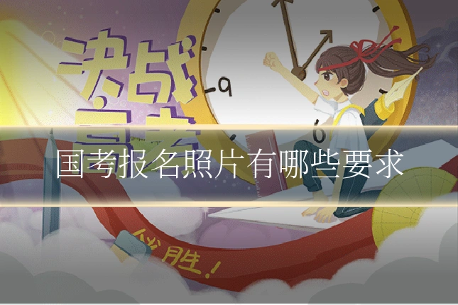 国考报名照片有哪些要求