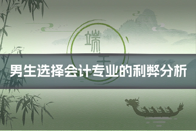 男生选择会计专业的利弊分析