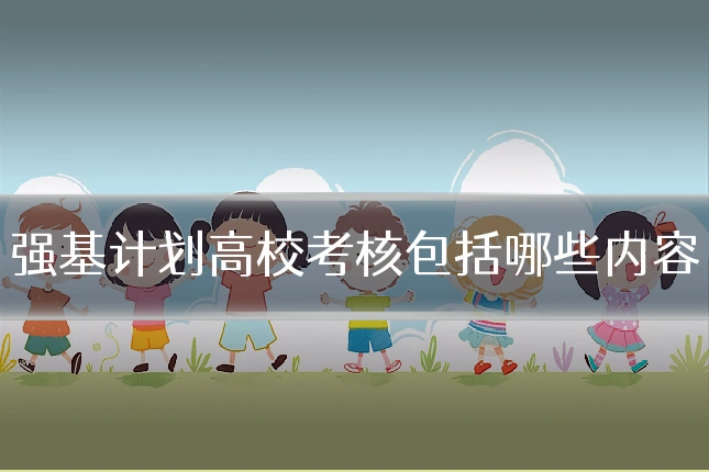 强基计划高校考核包括哪些内容