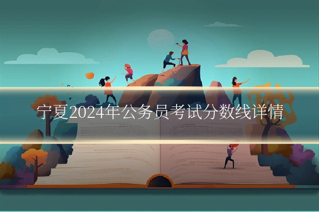 宁夏2024年公务员考试分数线详情