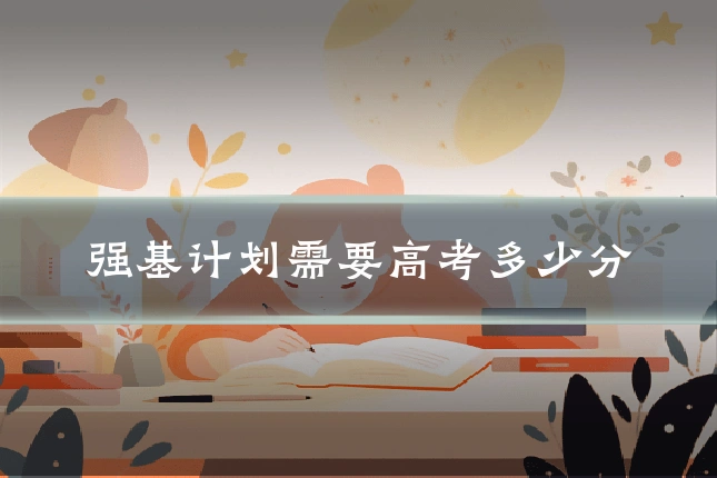 强基计划需要高考多少分