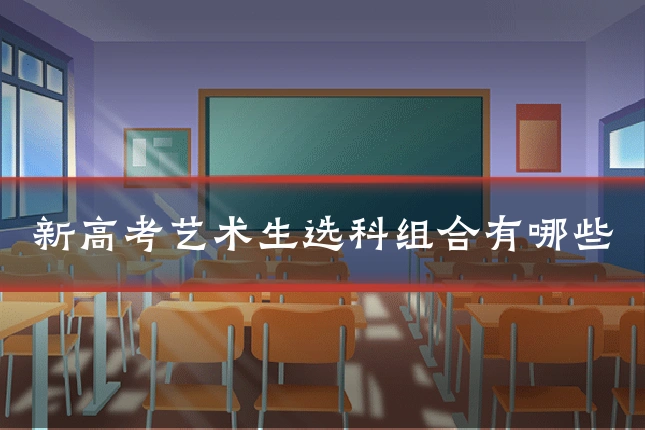 新高考艺术生选科组合有哪些