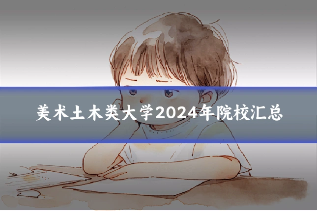 美术土木类大学2024年院校汇总