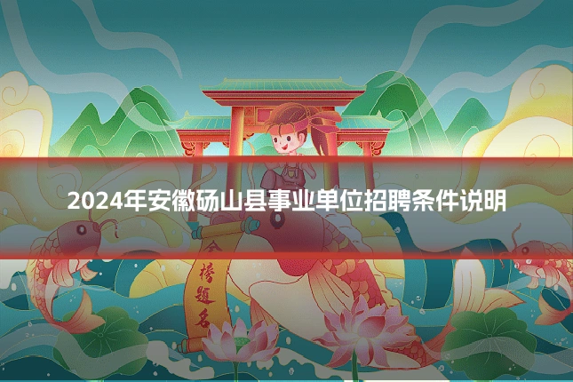 2024年安徽砀山县事业单位招聘条件说明