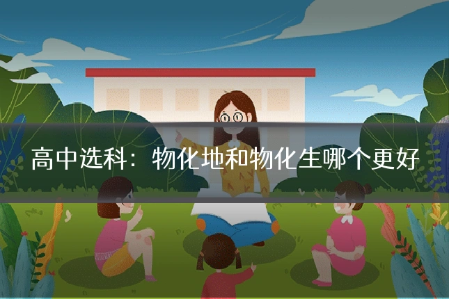 高中选科:物化地和物化生哪个更好