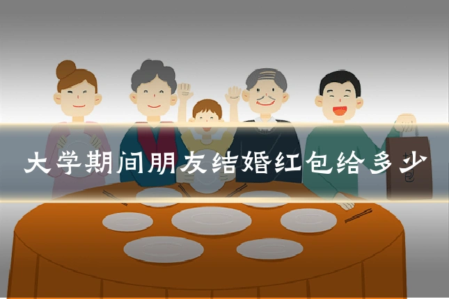 大学期间朋友结婚红包给多少