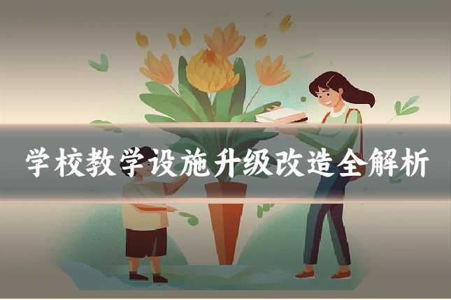 学校教学设施升级改造全解析