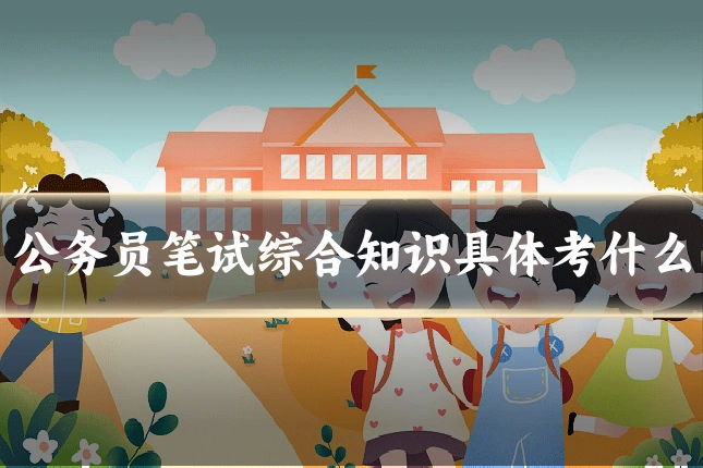 公务员笔试综合知识具体考什么