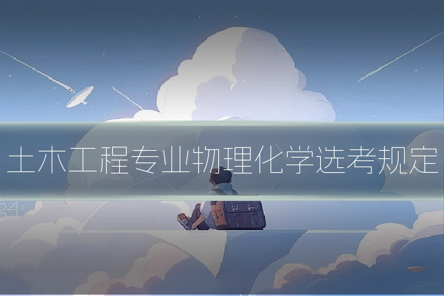 土木工程专业物理化学选考规定