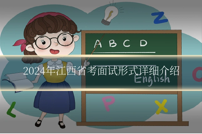 2024年江西省考面试形式详细介绍