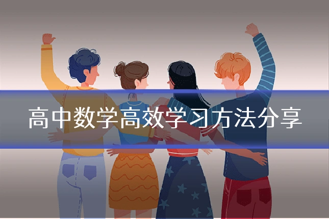 高中数学高效学习方法分享