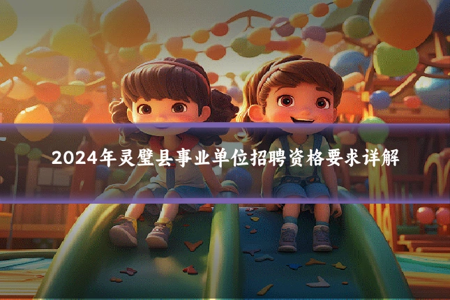 2024年灵璧县事业单位招聘资格要求详解