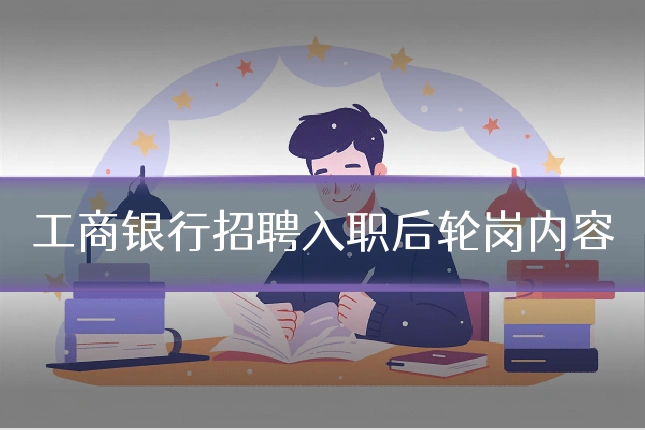 工商银行招聘入职后轮岗内容