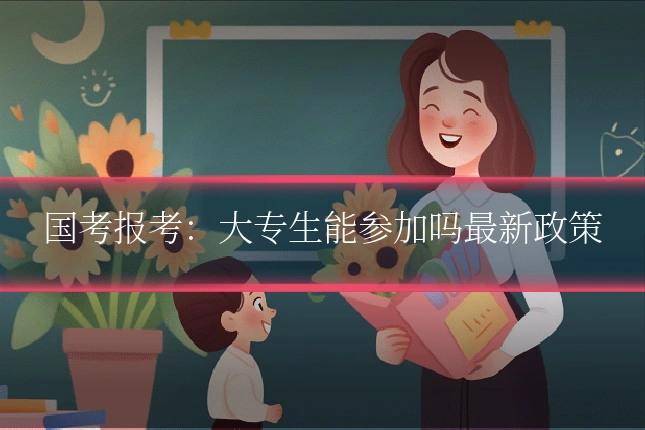 国考报考:大专生能参加吗最新政策