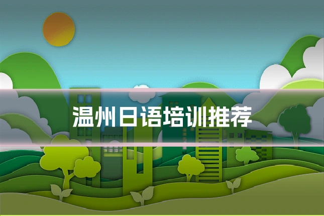 温州日语培训推荐