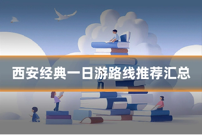 西安经典一日游路线推荐汇总